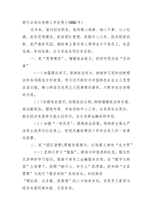 国企银行业岗位竞聘工作设想.docx