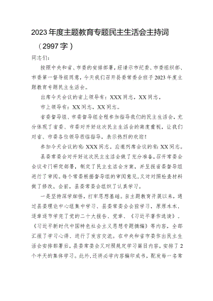 （会中）2023年度主题教育专题民主生活会主持词.docx
