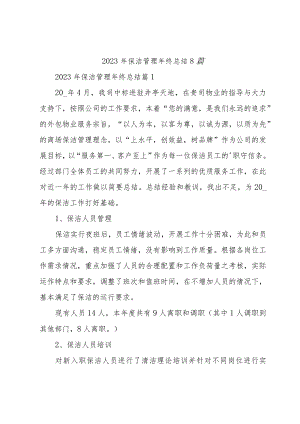 2023年保洁管理年终总结8篇.docx