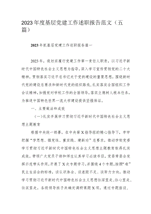 2023年度基层党建工作述职报告范文（五篇）.docx
