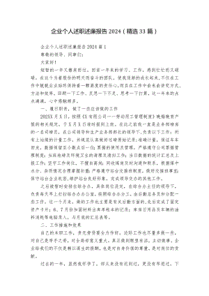 企业个人述职述廉报告2024（精选33篇）.docx
