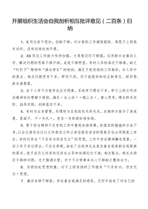 开展组织生活会自我剖析相互批评意见（二百条）归纳.docx