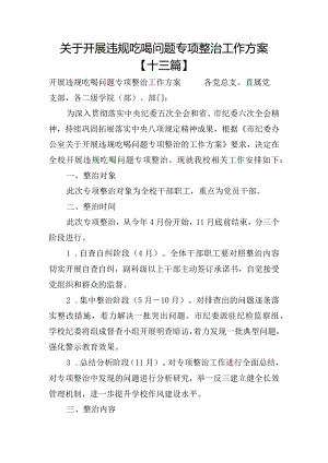 关于开展违规吃喝问题专项整治工作方案【十三篇】.docx