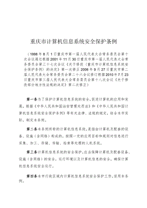 重庆市计算机信息系统安全保护条例.docx