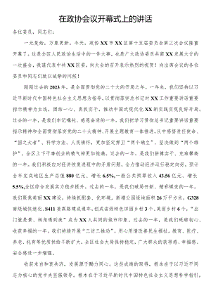 在政协会议开幕式上的讲话.docx