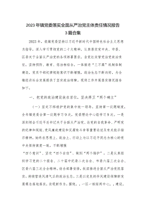 2023年镇党委落实全面从严治党主体责任情况报告3篇合集.docx