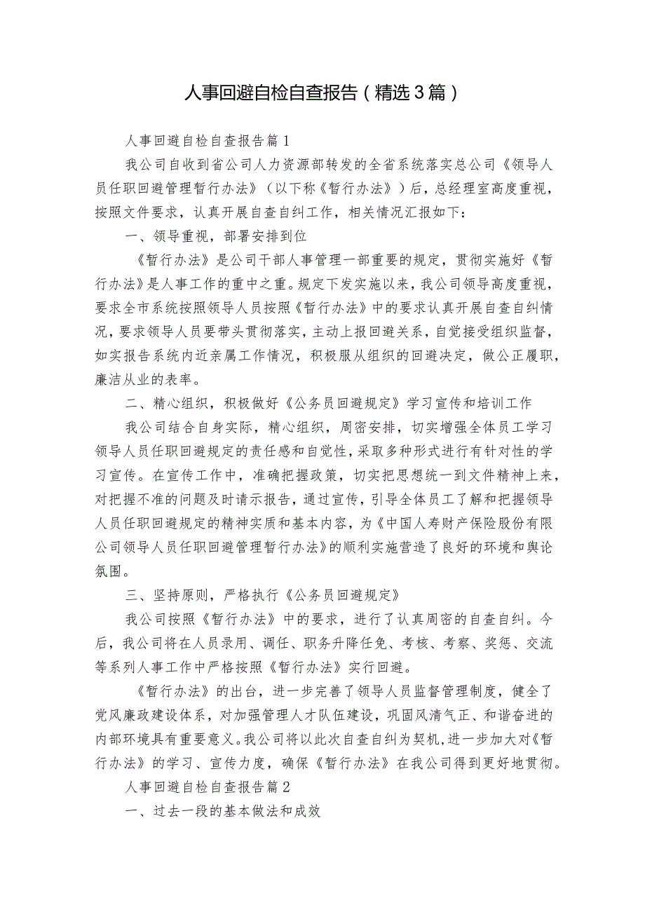 人事回避自检自查报告(精选3篇).docx_第1页