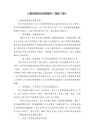 人事回避自检自查报告（精选3篇）.docx