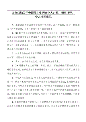 多例归纳关于专题民主生活会个人对照、相互批评、个人检视意见.docx