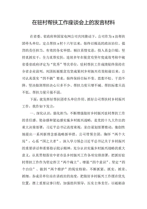 在驻村帮扶工作座谈会上的发言材料.docx