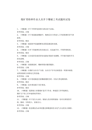 煤矿类特种作业人员井下爆破工考试题库试卷.docx