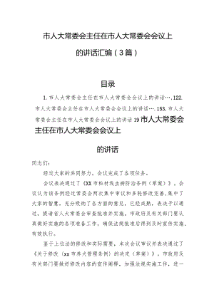 市人大常委会主任在市人大常委会会议上的讲话汇编（3篇）.docx