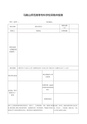 马鞍山师范高等专科学校采购申报表.docx