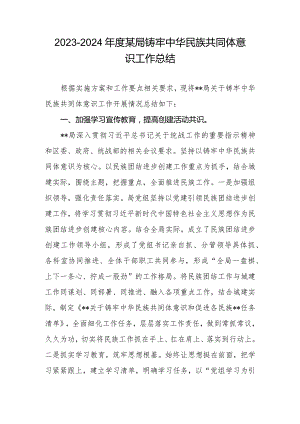 2023-2024年度某局铸牢中华民族共同体意识工作总结.docx