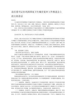 县区委书记在巩固国家卫生城市复审工作推进会上的主持讲话.docx