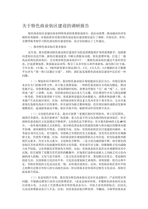 关于特色商业街区建设的调研报告.docx