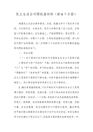 维护党中央权威和集中统一领导等六个方面对照检查材料.docx