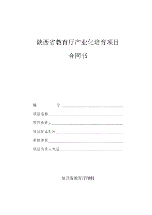 陕西省教育厅产业化培育项目合同书.docx