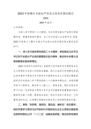 2023年度履行全面从严治党主体责任情况报告.docx