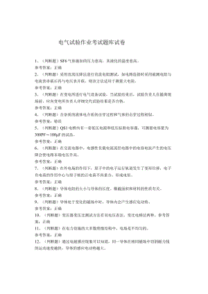电气试验作业考试试卷.docx