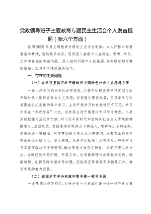 镇领导班子主题教育专题民主生活会个人发言提纲.docx