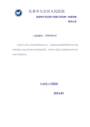 长春市九台区人民医院.docx