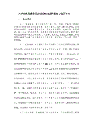 关于全区创建全国文明城市的调研报告.docx