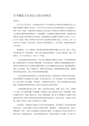 在专题民主生活会上的点评讲话.docx