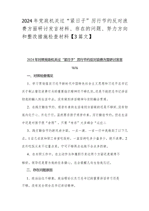 2024年党政机关过“紧日子”厉行节约反对浪费方面研讨发言材料、存在的问题、努力方向和整改措施检查材料【3篇文】.docx