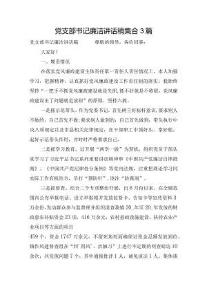 党支部书记廉洁讲话稿集合3篇.docx