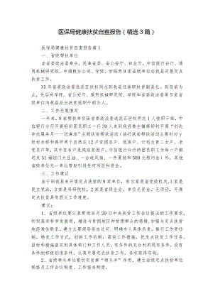 医保局健康扶贫自查报告（精选3篇）.docx