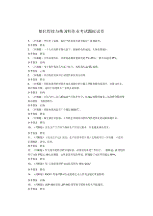 熔化焊接与热切割作业考试试题.docx