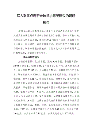 深入联系点调研走访征求意见建议的调研报告.docx
