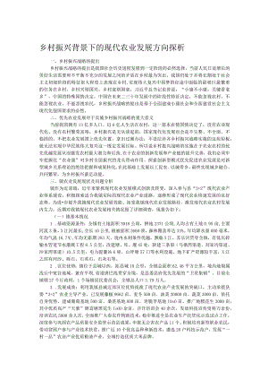 乡村振兴背景下的现代农业发展方向探析.docx