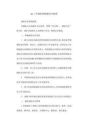 三中消防和取暖安全制度.docx