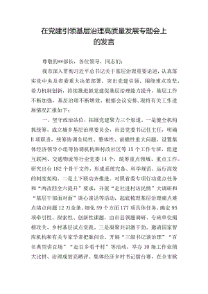 在党建引领基层治理高质量发展专题会上的发言.docx