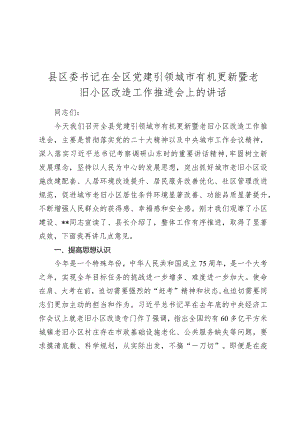 2024年县区委书记在全区党建引领城市有机更新暨老旧小区改造工作推进会上的讲话.docx