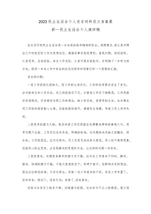 2023民主生活会个人发言材料范文5篇最新_民主生活会个人演讲稿.docx