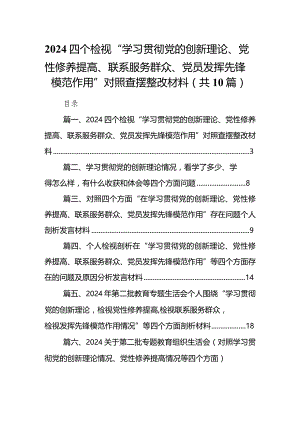 四个检视“学习贯彻党的创新理论、党性修养提高、联系服务群众、党员发挥先锋模范作用”对照查摆整改材料范文10篇供参考.docx