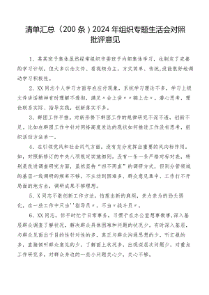 清单汇总（200条）2024年组织专题生活会对照批评意见.docx