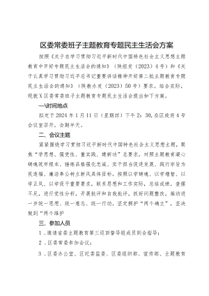 区委常委班子主题教育专题民主生活会方案.docx