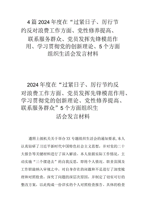 4篇2024年度在“过紧日子、厉行节约反对浪费工作方面、党性修养提高、联系服务群众、党员发挥先锋模范作用、学习贯彻党的创新理论、5个方.docx