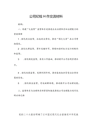 公司纪检工作交流材料.docx