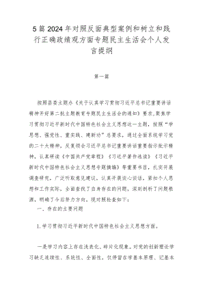 5篇2024年对照反面典型案例和树立和践行正确政绩观方面专题民主生活会个人发言提纲.docx