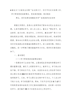 4篇在五个方面突出问题“在过紧日子、厉行节约反对浪费工作、学习贯彻党的创新理论、党性修养提高、联系服务群众、党员发挥先锋模范作用.docx