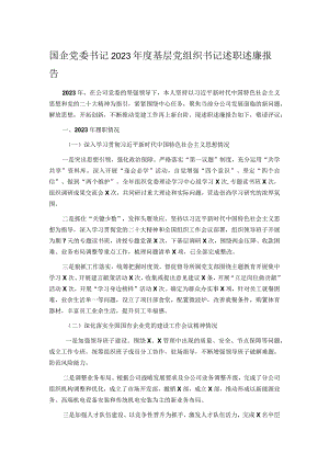 国企党委书记2023年度基层党组织书记述职述廉报告.docx