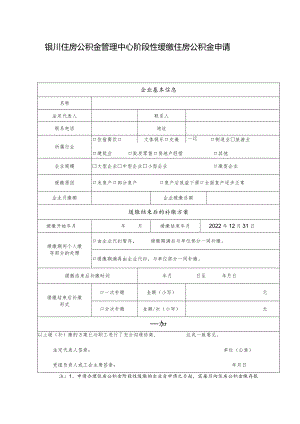 银川住房公积金管理中心阶段性缓缴住房公积金申请表.docx