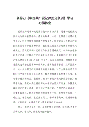 学习2024版新修订《中国共产党纪律处分条例》心得体会二十篇.docx