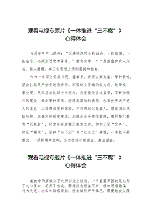 一体推进三不腐专题片学习感悟十篇.docx