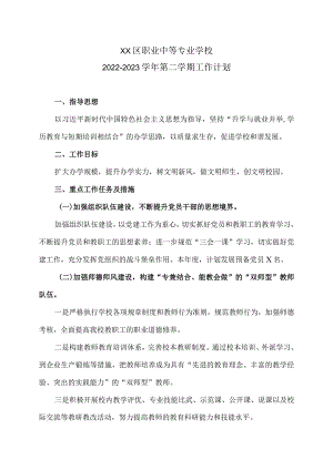 XX区职业中等专业学校X学年第二学期工作计划（2024年）.docx